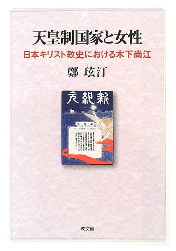 天皇制国家と女性: 日本キリスト教史における木下尚江 | 鄭